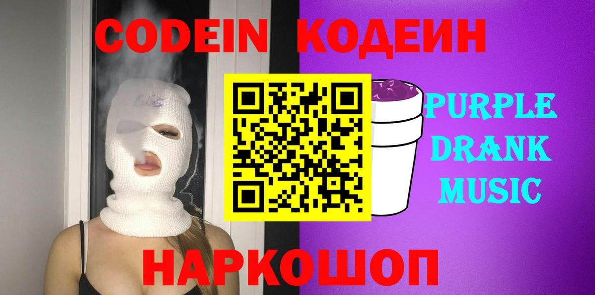Кодеин Purple Drank  Вход с VPN  Лабытнанги  Кодеиновый сироп Lean Purple Drank 